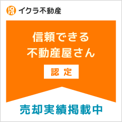 エヌテック不動産〜イクラ不動産「信頼できる不動産屋さん認定」売却実績掲載中