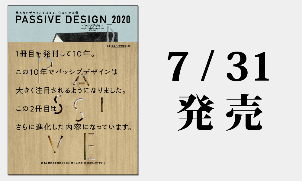 PASSIVE DESIGN_2020」を発売します！】 | 株式会社エヌテック（広島市）