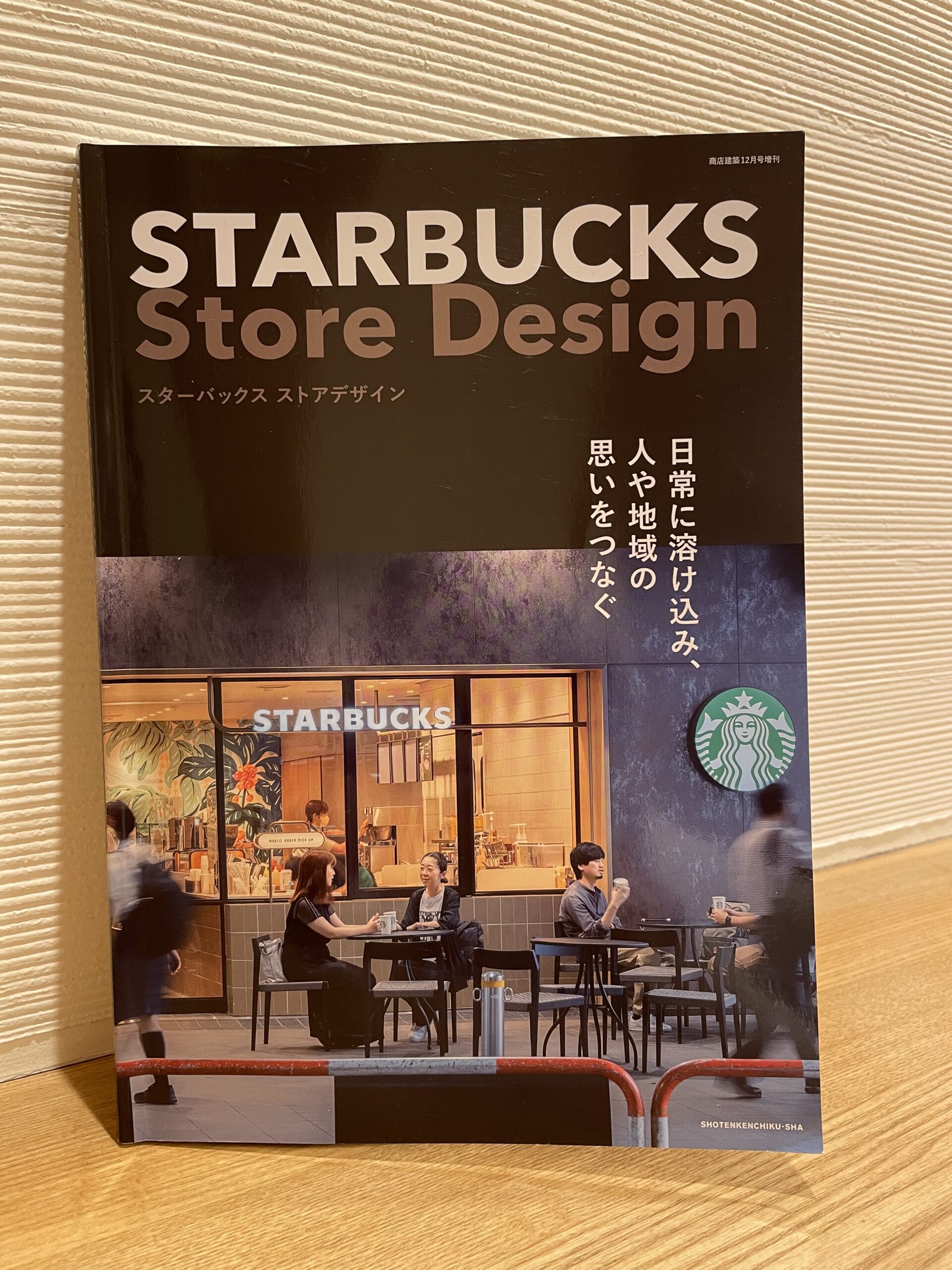 スタバのデザインの奥深さ | 株式会社エヌテック（広島市）